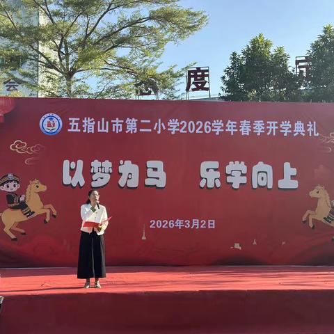 “以梦为马 乐学向上”——五指山市第二小学开学典礼活动纪实