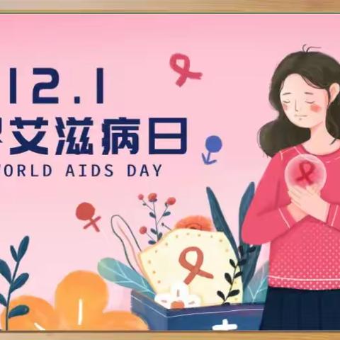 穆口小学                                                      凝聚社会力量，合力共抗艾滋——2023“世界艾滋病日”主题教育宣传