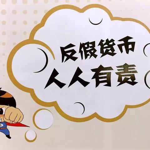 青岛农商银行硅谷王村支行反假知识宣传