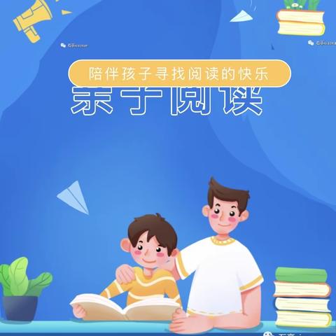 相伴共读，同悦书香——石亭小学亲子阅读第二期