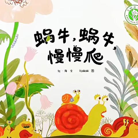 你好呀，小蜗牛（一）               ———艺术幼儿园64班班本活动