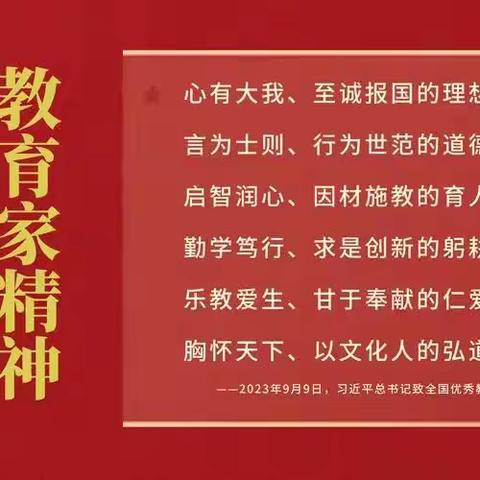 潜心育人，一路芬芳----精细管理落实年之弘扬教育家精神在基层