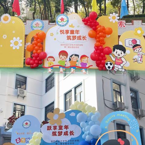 国防科技大学电子对抗学院幼儿园第二届“跃享童年 筑梦成长”运动会