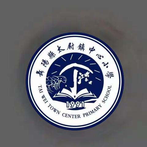 安全教育|与安全同行，享快乐寒假——太尉镇中心小学2024年寒假安全告家长书