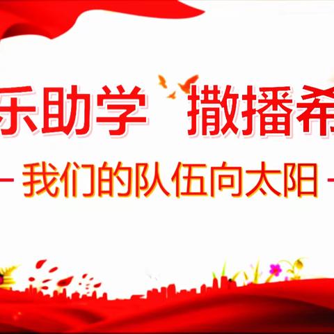 第十二届紫藤花助学年会在东营圆满召开