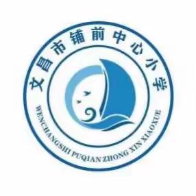 实践感方位，活动观空间——文昌市铺前中心小学数学教研活动