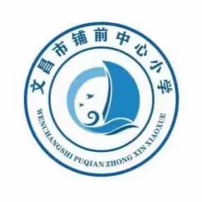 考而析得失 思而明未来——文昌市铺前中心小学期中学情调研分析会