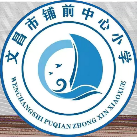 文昌市铺前中心小学 ‍数学期末教学质量分析会