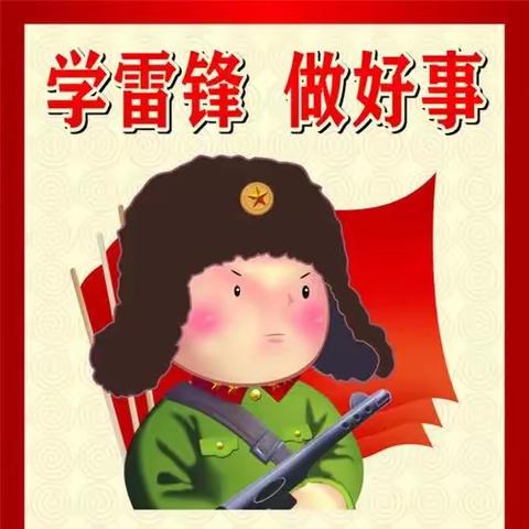 👮🏻‍♀️学习雷锋精神，赶做追“锋”少年丨二四班三月主题活动