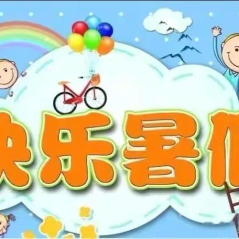 “减”量不减质———宋家小学三年级暑假家庭作业安排及居家指南