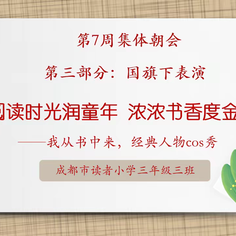 阅读时光润童年 浓浓书香度金秋——我从书中来，经典人物cos秀