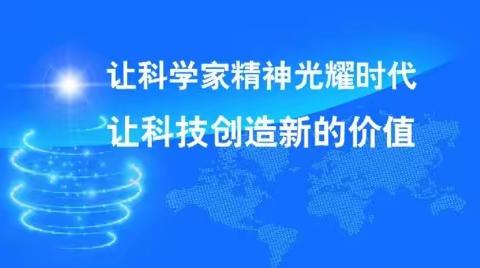弘扬科学家精神 展科学家风采--杨津庄镇渔津庄中心小学科学家展览活动圆满举办