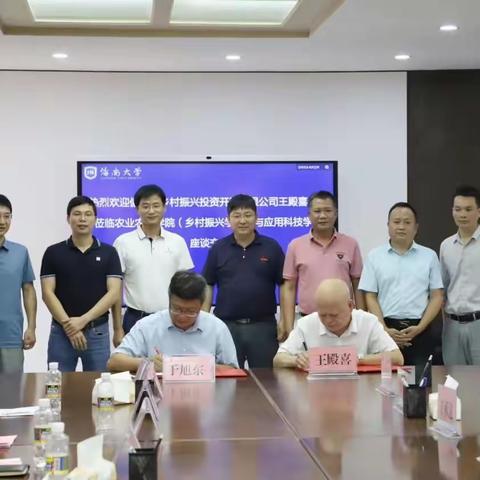 迈出院企合作新步伐 助力海南乡村振兴——儋州乡投公司与海南大学农业农村学院召开乡村振兴交流座谈会