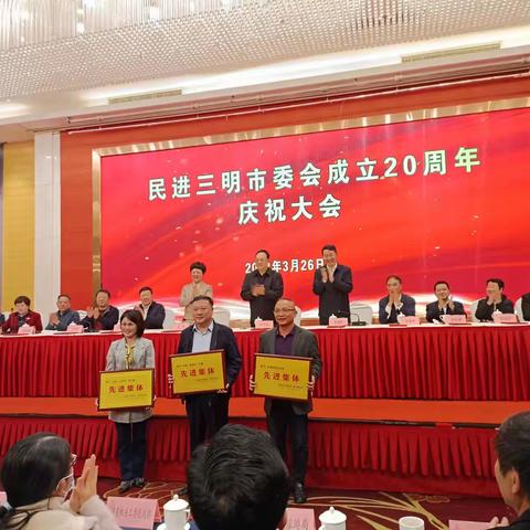 民进沙县区支部荣获 民进三明市委会成立20周年“先进集体”称号