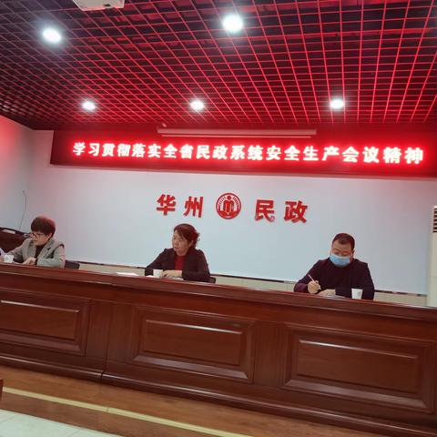 华州区民政局深入贯彻全省民政系统安全生产会议精神