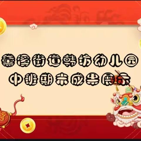 【以爱相伴 · 见证成长】黛溪街道韩坊幼儿园中班期末成果展示