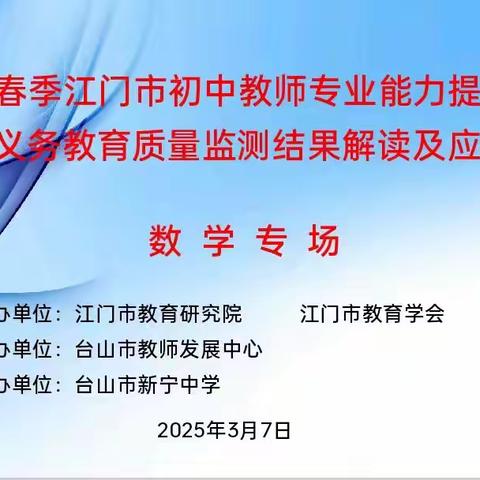 智研数慧引创新 精准研学强提质 ——记赵慈晶名师工作室全体成员参加“2025年春季江门市初中教师专业能力提升培训”暨“国家省市义务教育质量监测结果解读及应用”研讨活动