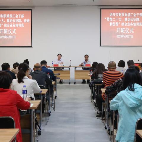 西安市财贸工会举办“贯彻二十大，重走长征路，奋进新征程”系统工会干部综合业务培训班