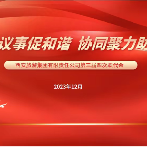 民主议事促和谐，协同聚力助发展 ——西旅集团召开第三届四次职代会
