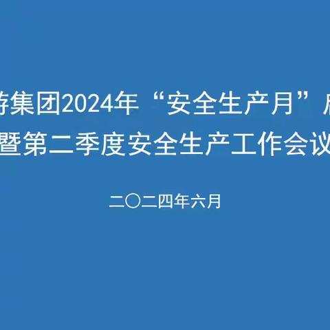 集团召开2024年第二季度安全生产工作会议