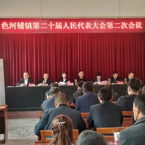 色河铺镇第二十届人民代表大会第二次会议胜利召开