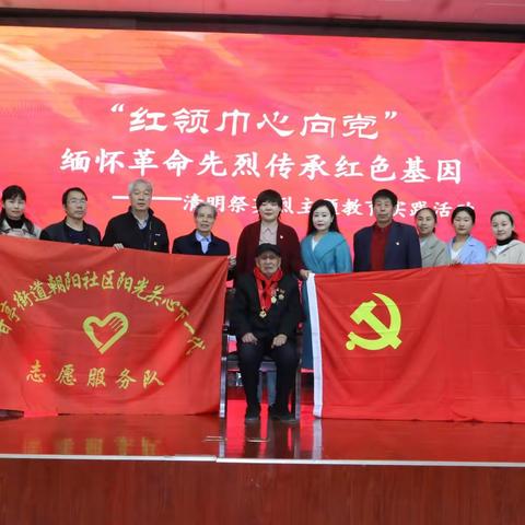 朝阳社区关工委||“缅怀革命先烈  传承红色基因”清明祭英烈主题教育活动