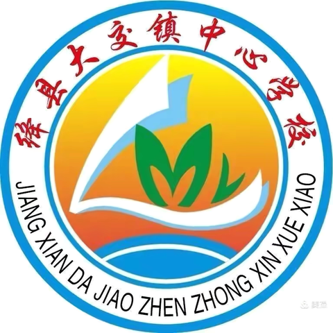 大交镇中心学校 ‍2025年年秋季学期家庭经济困难学生资助政策告知书