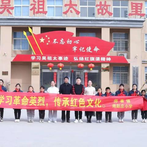 【缅怀革命先烈 传承红色基因】——师寨镇南赵庄小学清明节活动