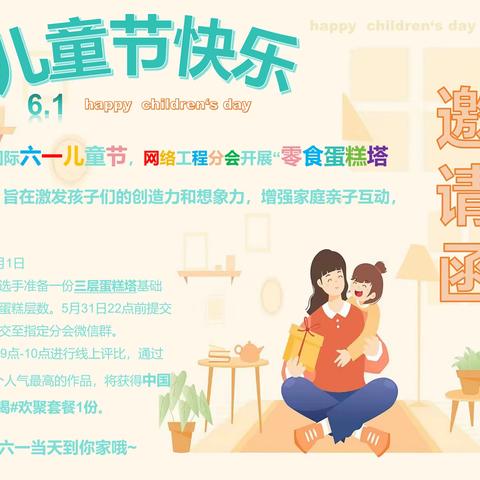 网络工程分会开展“六一零食蛋糕塔DIY大赛”主题活动