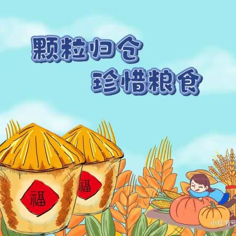 【二幼活动宣传】“厉行节约  反对浪费”——崇礼二幼世界粮食日活动