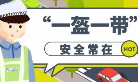 从“头”做起 幸“盔”有你——“一盔一带”要牢记 交通安全伴我行     合肥滨湖时光幼儿园