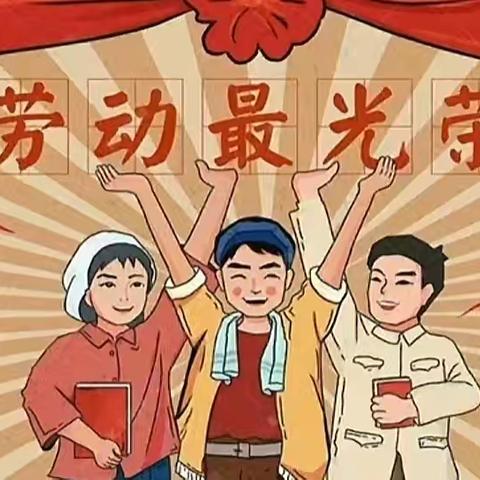 劳动最光荣，奋斗最幸福——尖山学校“五一”劳动节实践活动方案