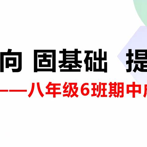 八年级6班期中测试班级教导会