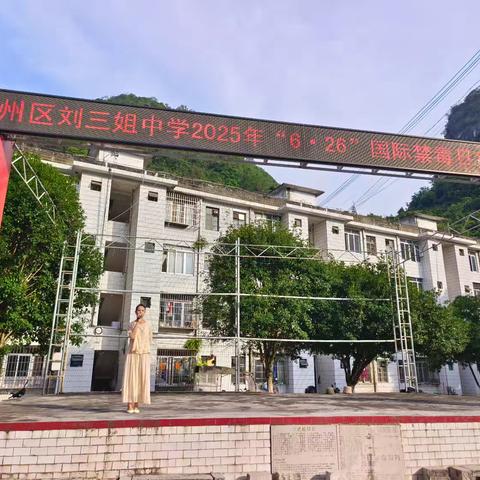 健康人生，绿色无毒——宜州区刘三姐中学2025年春期禁毒专题教育活动