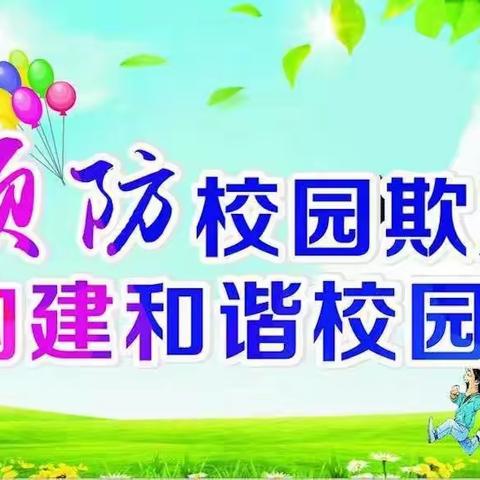 预防校园欺凌    构建和谐校园 ——蠡县鲍墟镇正西庄小学温馨提示