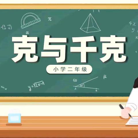 体验·思考·实践，让“量感”在体验中自然生长 ——2207班趣味数学实践活动