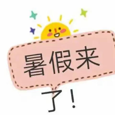 2023·暑假快乐！——锦屏镇后庄小学暑假放假通知及安全提醒