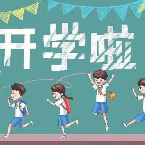 新学期  ||  我们，准备好了！——锦屏镇后庄小学开学通知