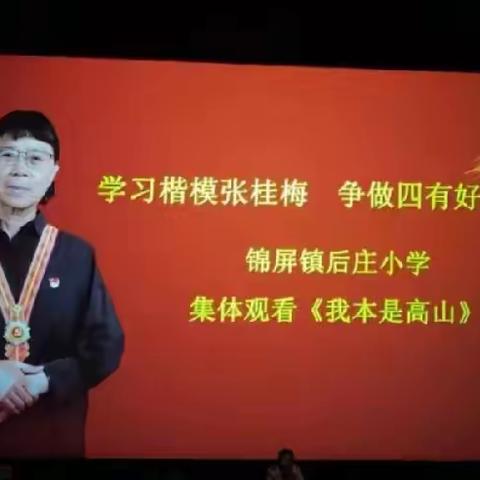 匠心如光，至尚致远——记锦屏镇后庄小学《我本是高山》观影活动