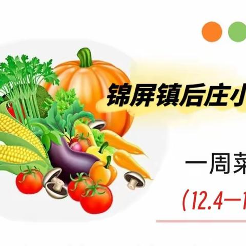 快乐进餐·周美食播报——锦屏镇后庄小学营养食谱