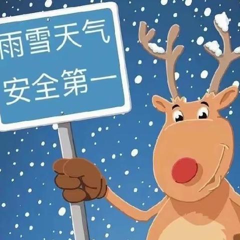 寒风瑟雨雪至，安全第一记心间|锦屏镇后庄小学雨雪天气安全指南