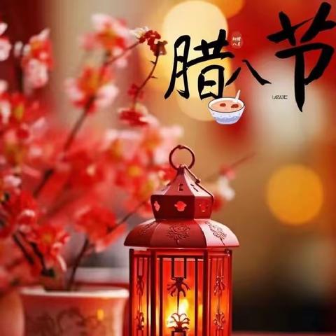 腊月岁和，其意已春——宜阳县锦屏镇后庄小学之腊八