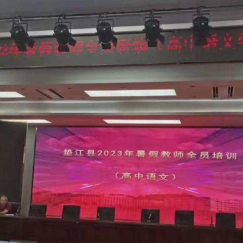 “命”中促教，“题”炼精彩——垫江县2023年高中语文教师暑期研修第一天纪实