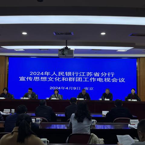 中国人民银行江苏省分行召开2024年宣传思想文化和群团工作电视会议