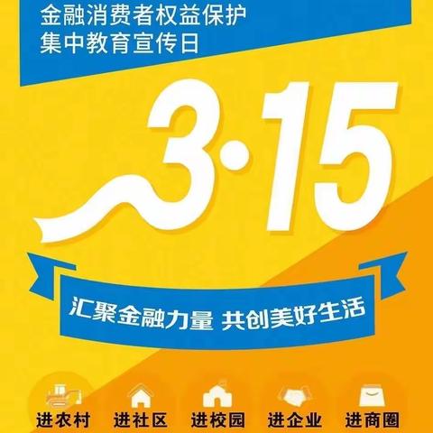 省医支行2024年“3·15”金融消费者权益日暨3·15消费者权益保护教育宣传周活动