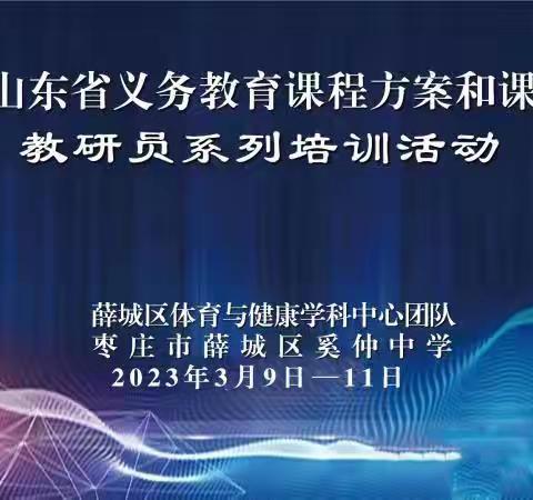 指导作帆引路，培训当舟远行——2023年山东省落实义务教育课程方案和课程标准教研员系列培训