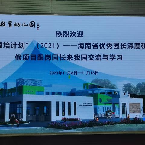 不负春光追梦行，跟岗学习共成长——海南省中小学幼儿园优秀校（园）长深度研修第二阶段跟岗研修第三天纪实