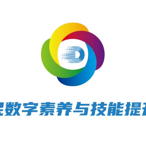 【泉南社区】开展“2023年全民数字素养与技能提升月”宣传活动