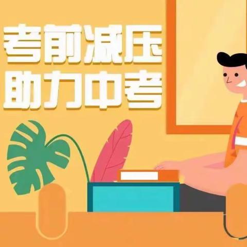 为“心”赋能  “赢”接中考——市外中教育集团黄河路校区（阳光中学）举行中考减压心理健康疏导活动