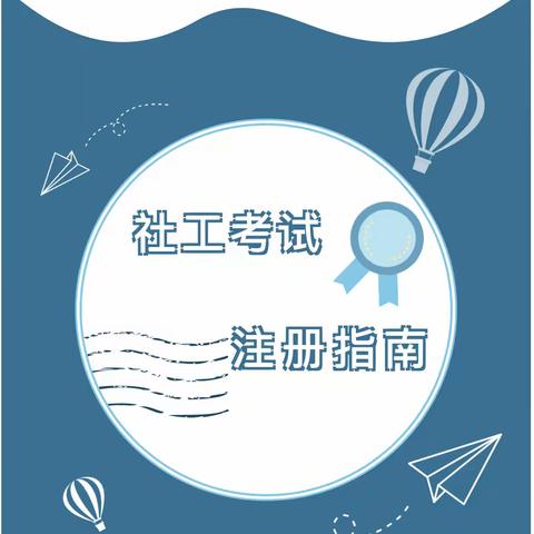 2023年社工考试网上报名平台注册流程指南